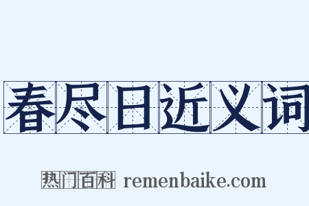 春尽日近义词是什么意思的图片